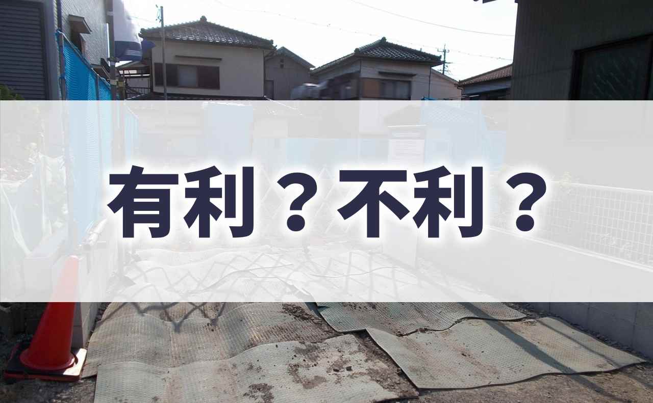 旗竿地は日当たりが悪くなる？明るい家を建てるのに守るべきことは