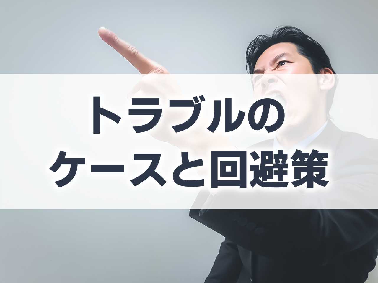 旗竿地でよくある嫌がらせは？リスク回避するために重要なポイントを解説