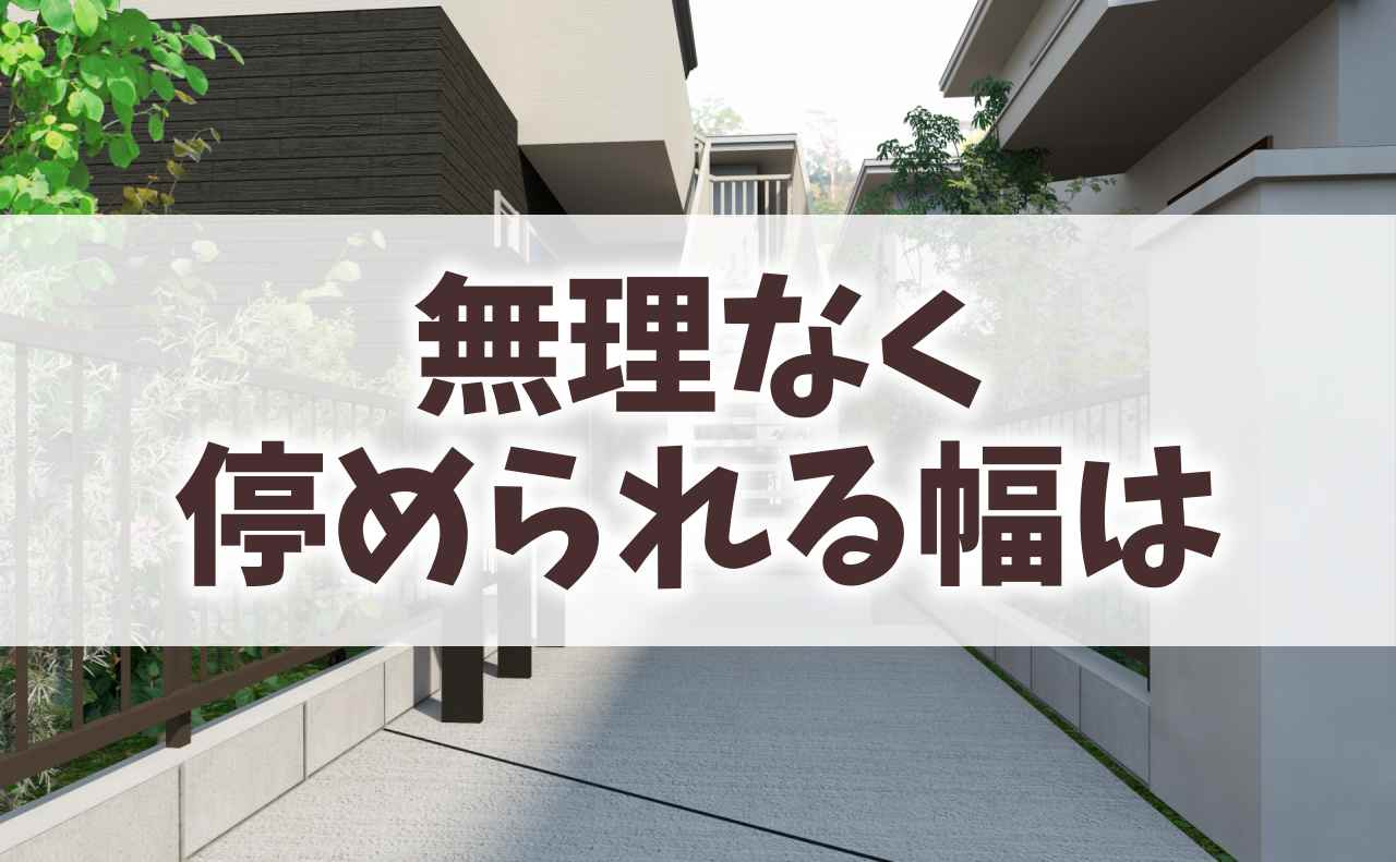 間口2mの旗竿地だと車は無理？車種ごとに無理なく駐車できる幅を解説