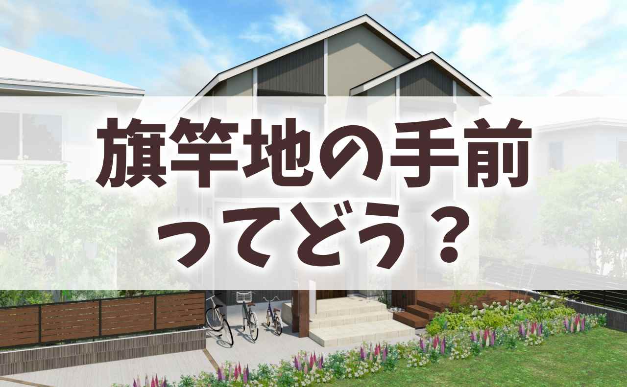 旗竿地の手前の家に住むメリット＆デメリットは？