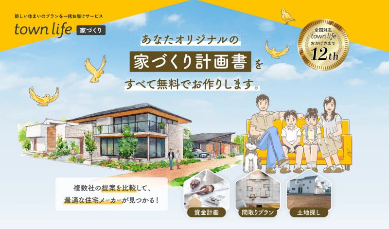 タウンライフ家づくりの良い口コミ・評判と利点