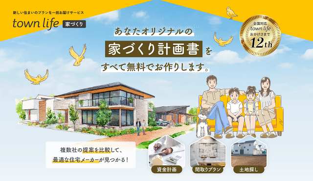 タウンライフ家づくりのLP