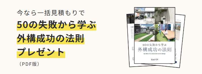 50の失敗から学ぶ外構成功の法則