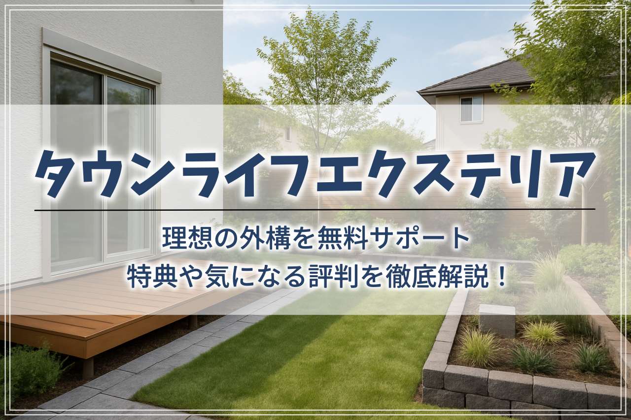 タウンライフエクステリアの評判は？サービス内容とかしこい使い方