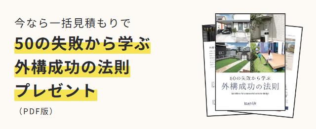 タウンライフエクステリアの「50の失敗から学ぶ外構成功の法則」